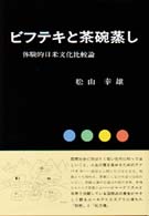 ビフテキと茶碗蒸し 体験的日米文化比較論