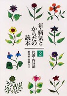 新・病気とからだの読本 ２ 代謝・内分泌・糖尿病・腎臓など