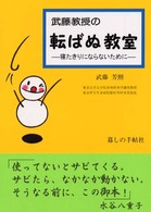 武藤教授の転ばぬ教室 寝たきりにならないために