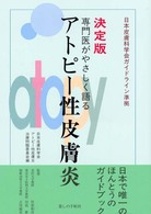 専門医がやさしく語るｱﾄﾋﾟｰ性皮膚炎 決定版