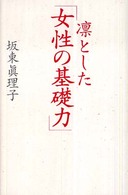 凛とした「女性の基礎力」