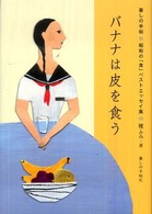 バナナは皮を食う 暮しの手帖  昭和の「食」ベストエッセイ集