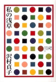 私の浅草 暮しの手帖エッセイライブラリー ; 1