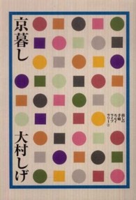 京暮し 暮しの手帖エッセイライブラリー ; 2
