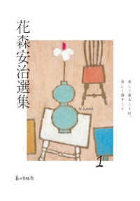 花森安治選集 1 美しく着ることは、美しく暮すこと