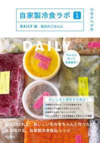 自家製冷食ラボ 1 DAILY編 : 毎日のごはんに