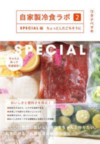 自家製冷食ラボ 2 SPECIAL編 : ちょっとしたごちそうに