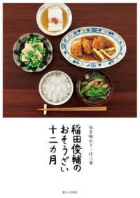 稲田俊輔のおそうざい十二カ月 旬を味わう一汁三菜