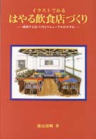 ｲﾗｽﾄでみるはやる飲食店づくり 成功する店づくりとﾘﾆｭｰｱﾙのすすめ