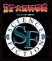 SF大百科事典 Science fiction