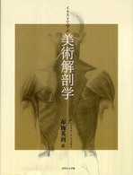 イラストで学ぶ美術解剖学