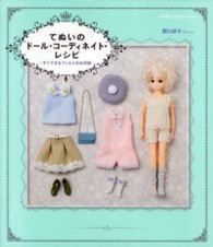 てぬいのドール・コーディネイト・レシピ すぐできるフェルトのお洋服