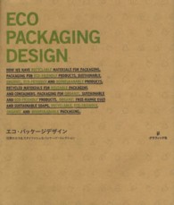 エコ・パッケージデザイン 世界のエコ&スタイリッシュなパッケージ・コレクション  Eco packaging design