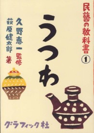 うつわ 民藝の教科書 ; 1