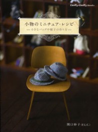 小物のミニチュア・レシピ 小さなバッグや帽子の作り方