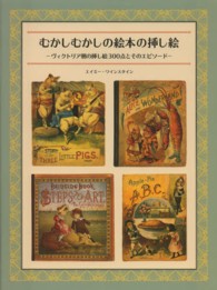 むかしむかしの絵本の挿し絵 ヴィクトリア朝の挿し絵300点とそのエピソード