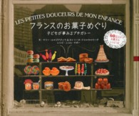 フランスのお菓子めぐり 子どもが夢みるプチガトー