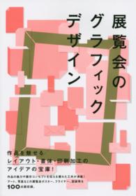 展覧会のグラフィックデザイン 作品を魅せるアイデアの宝庫!