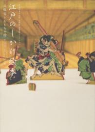 江戸のしかけ絵本 立版古とおもちゃ絵 武蔵野美術大学美術館・図書館コレクション