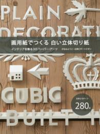 画用紙でつくる白い立体切り紙 インテリアを飾る、3Dペーパー・アーツ