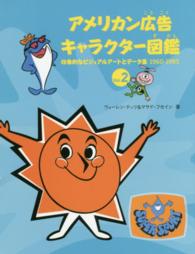 アメリカン広告キャラクター図鑑 Vol. 2 印象的なビジュアルアートとデータ集1960-1985