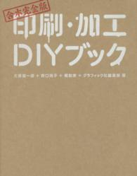 印刷・加工DIYブック