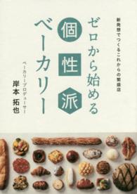 ゼロから始める個性派ベーカリー 新発想でつくるこれからの繁盛店