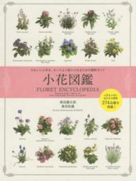 小花図鑑 かわいい小花を、センスよく取り入れるための植物ガイド