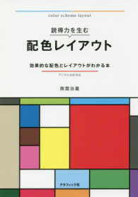 説得力を生む配色レイアウト 効果的な配色とレイアウトがわかる本  デジタル色彩対応