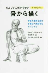 骨から描く モルフォ人体デッサンミニシリーズ