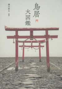 鳥居大図鑑