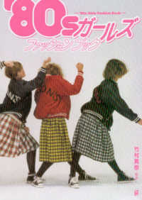 '80sガールズファッションブック