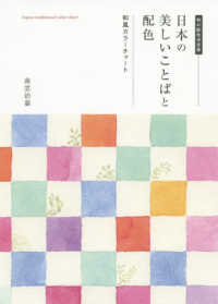 日本の美しいことばと配色 和風カラーチャート  和の配色決定版