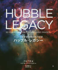 ハッブル・レガシー ハッブル宇宙望遠鏡30年の記録