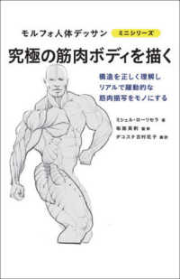 究極の筋肉ボディを描く 構造を正しく理解しリアルで躍動的な筋肉描写をモノにする モルフォ人体デッサンミニシリーズ