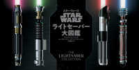スター・ウォーズライトセーバー大図鑑