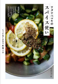 ワタナベマキのスパイス使い ちょい足しだけで料理上手