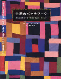 世界のパッチワーク 文化と伝統をつなぐ技法と作品コレクション