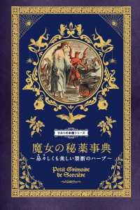 魔女の秘薬事典 忌々しくも美しい禁断のハーブ ひみつの本棚シリーズ