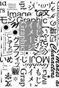 もじイメージGraphic Modes and Characters : 日本の文字からひろがるグラフィックの地平  Modes and Characters