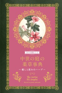 中世の庭の薬草辞典 癒しと恵みのハーブ ひみつの本棚シリーズ