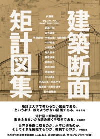 建築断面矩計図集