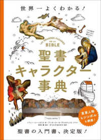 聖書キャラクター事典 世界一よくわかる!