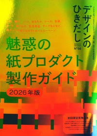 特集|魅惑の紙プロダクト製作ガイド・2026年版 デザインのひきだし : プロなら知っておきたいデザイン・印刷・紙・加工の実践情報紙 ; 56