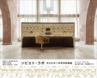 ソビエト・ラボ 失われゆく科学技術遺産
