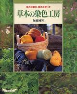 草木の染色工房 身近な草花、樹木を使って