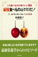 死ぬまで元気!食べものはクスリだ! この食べものが体にいい理由 一日一読!体の芯から効いてくる166章
