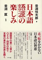 日本語語源の楽しみ [1]