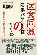 「医食同源」陰陽バランス食のすすめ 陰陽を生かして制限食をやめよう