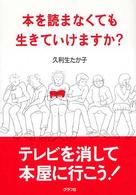 本を読まなくても生きていけますか?